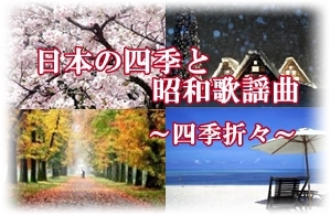 日本の四季と昭和歌謡曲～四季折々～